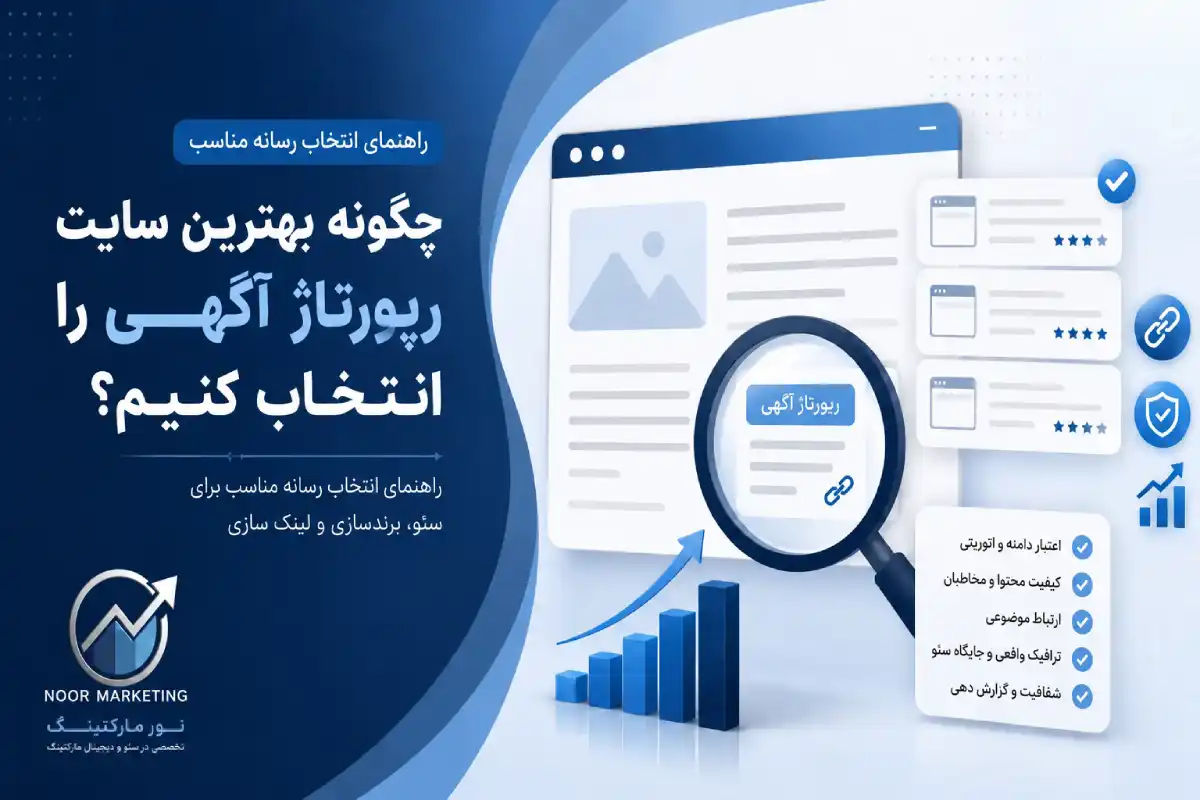 چگونه بهترین سایت رپورتاژ آگهی را انتخاب کنیم؟