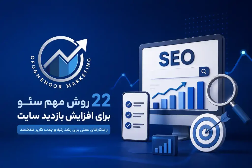22 روش برای افزایش بازدید سایت با سئو