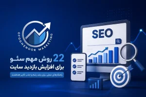 22 روش برای افزایش بازدید سایت با سئو