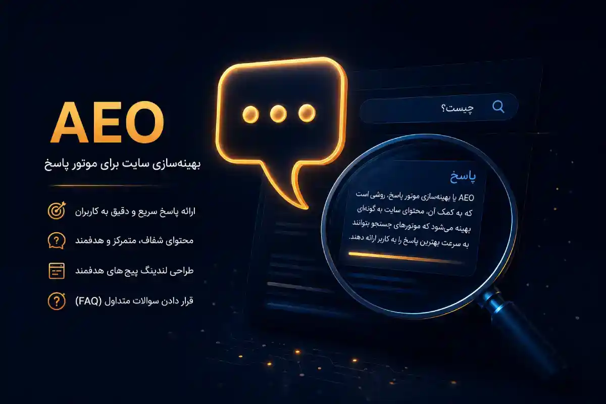 AEO بهینه‌سازی سایت برای موتور پاسخ