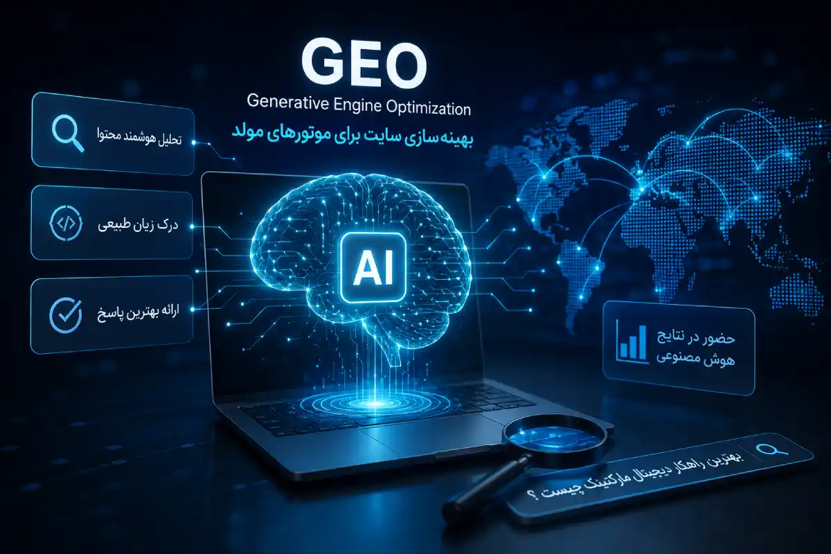 GEO بهینهسازی سایت برای موتورهای مولد