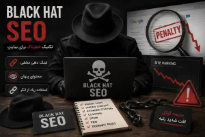 سئو کلاه سیاه، تکنیک خطرناک برای سایت
