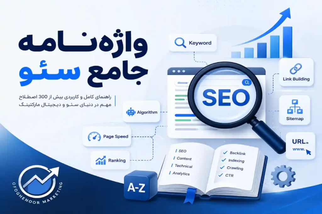 واژه نامه جامع سئو