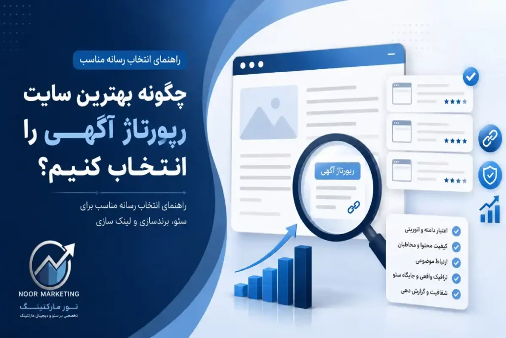 چگونه بهترین سایت رپورتاژ آگهی را انتخاب کنیم؟