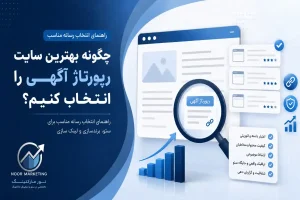 چگونه بهترین سایت رپورتاژ آگهی را انتخاب کنیم؟