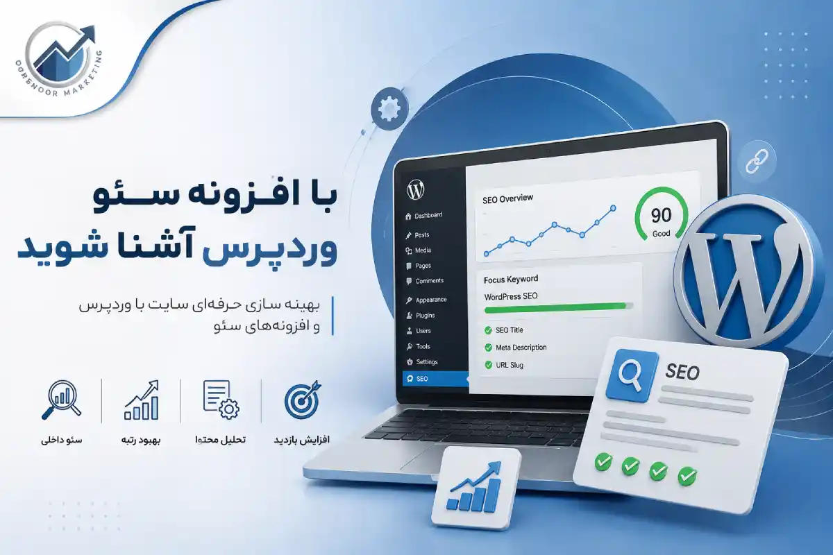 با افزونه سئو وردپرس آشنا شوید