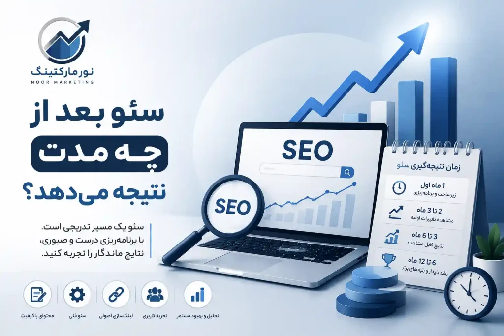 سئو بعد از چه مدت نتیجه می_دهد؟
