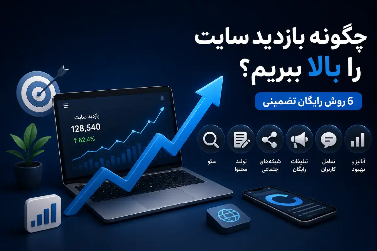 چگونه بازدید سایت را بالا ببریم؟ (6 روش رایگان تضمینی)